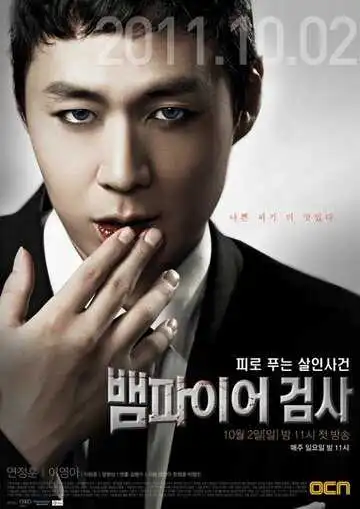 Постер к фильму Вампир-прокурор (2011)