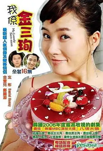 Постер к фильму Меня зовут Ким Сам-сун (2005)