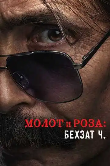 Постер к фильму Молот и роза: Бехзат Ч. (2022)