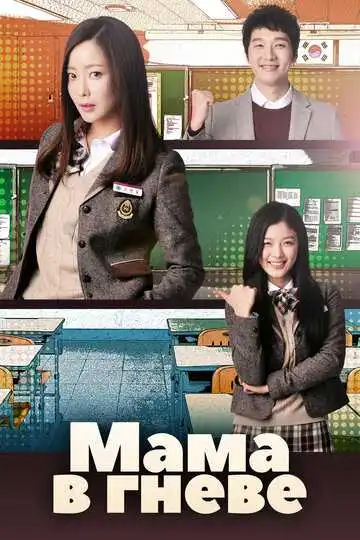 Постер к фильму Мама в гневе (2015)