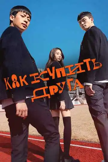 Постер к фильму Как купить друга (2020)