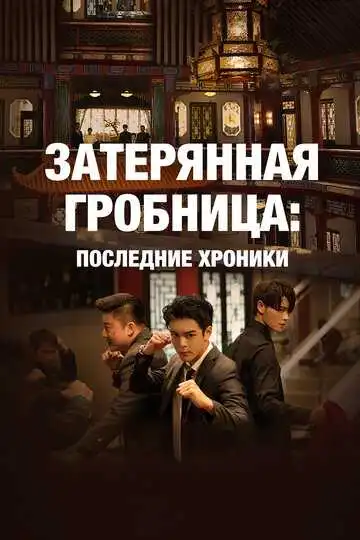 Постер к фильму Затерянная гробница: Последние хроники (2020)
