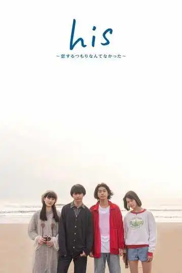 Постер к фильму Его: Я не думал, что влюблюсь (2019)