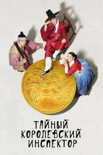 Постер к фильму Тайный королевский инспектор (2020)
