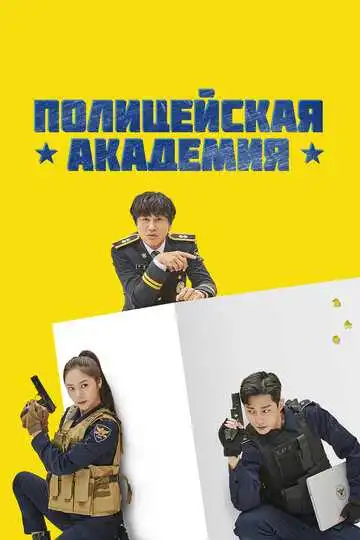 Постер к фильму Полицейская академия (2021)