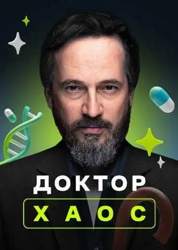 Постер к фильму Доктор Хаос (2019)