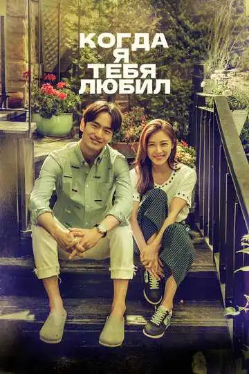 Постер к фильму Когда я тебя любил (2015)