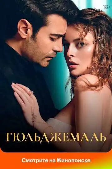 Постер к фильму Гюльджемаль (2023)