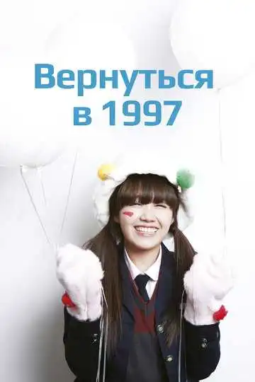 Постер к фильму Вернуться в 1997 (2012)