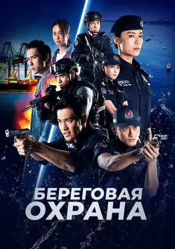 Постер к фильму Береговая охрана (2019)
