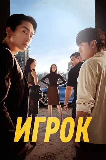 Постер к фильму Игрок (2018)