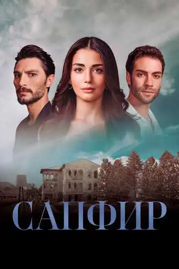 Постер к фильму Сапфир (2023)