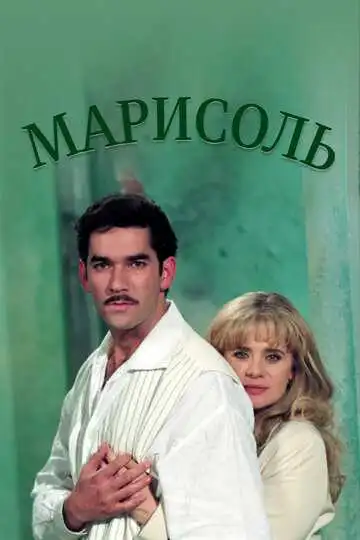 Постер к фильму Марисоль (1996)