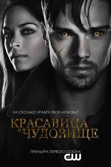 Постер к фильму Красавица и чудовище (2012)