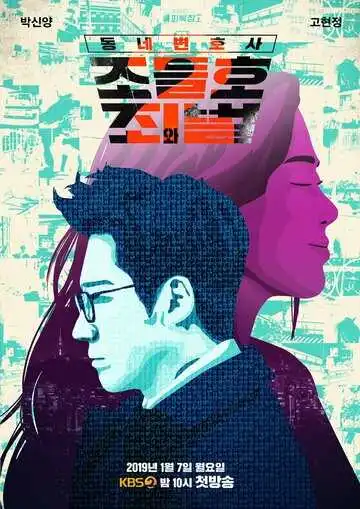 Постер к фильму Мой сосед-адвокат Чо Дыль-хо (2016)