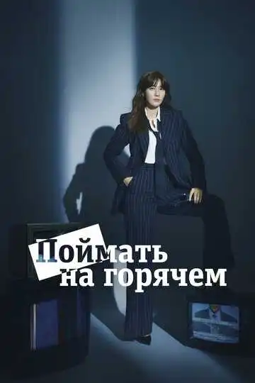 Постер к фильму Поймать на горячем (2024)