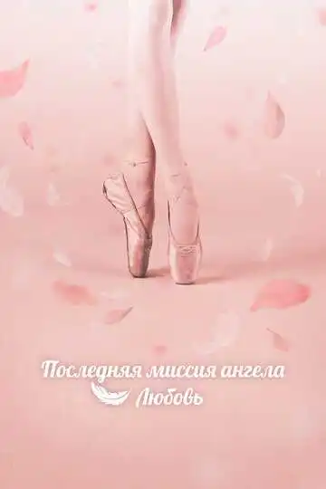 Постер к фильму Последняя миссия ангела: Любовь (2019)