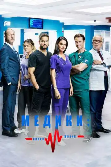 Постер к фильму Медики, линия жизни (2019)