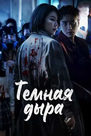 Постер к фильму Тёмная дыра (2021)