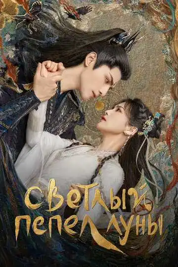 Постер к фильму Светлый пепел луны (2023)