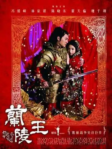 Постер к фильму Генерал Лань Лин (2013)