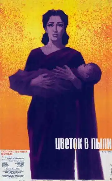 Постер к фильму Цветок в пыли (1959)