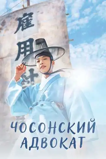 Постер к фильму Чосонский адвокат (2023)