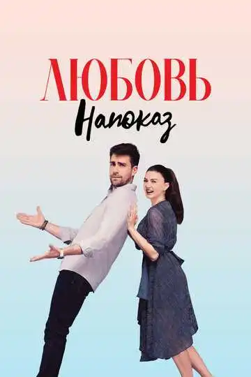 Постер к фильму Любовь напоказ (2019)