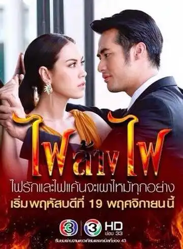 Постер к фильму Игра с огнём (2015)