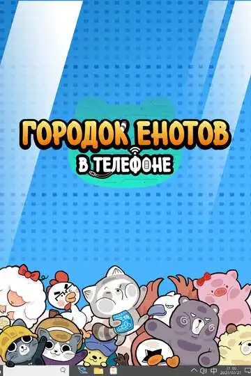 Постер к фильму Городок енотов в телефоне (2021)