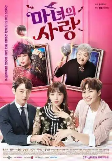 Постер к фильму Ведьмина любовь (2018)