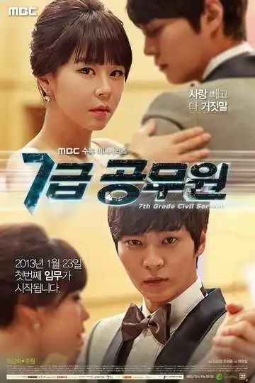 Постер к фильму Госслужащий 7-го ранга (2013)