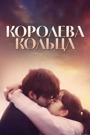 Постер к фильму Королева кольца (2017)