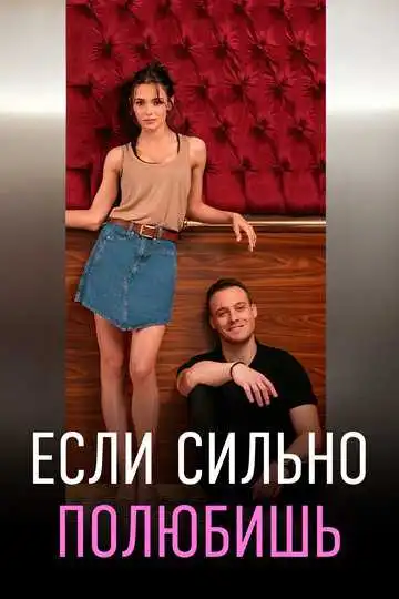 Постер к фильму Если сильно полюбишь (2023)