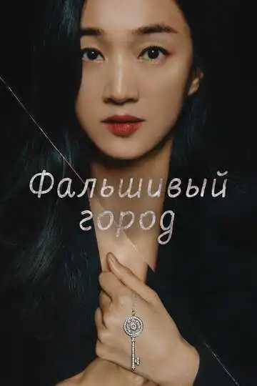 Постер к фильму Фальшивый город (2021)