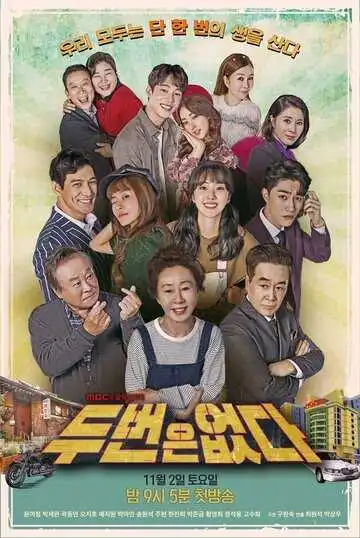 Постер к фильму Второго шанса не будет (2019)