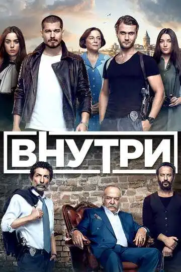 Постер к фильму Внутри (2016)