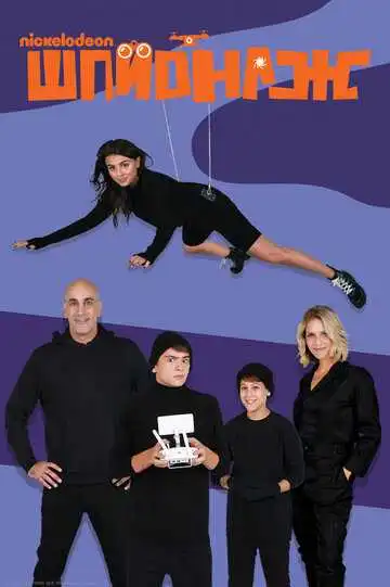 Постер к фильму Шпионаж (2020)