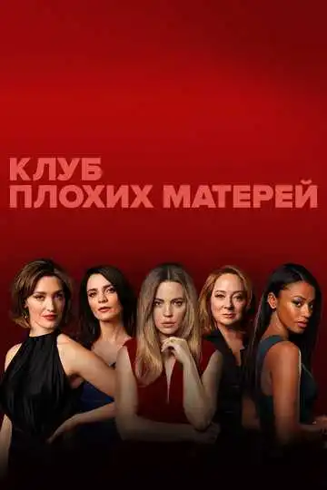 Постер к фильму Клуб плохих матерей (2019)