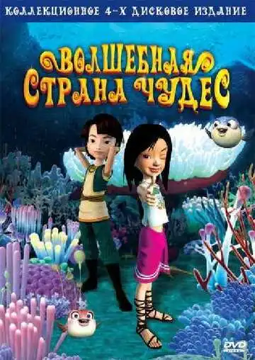 Постер к фильму Волшебная страна чудес (2008)