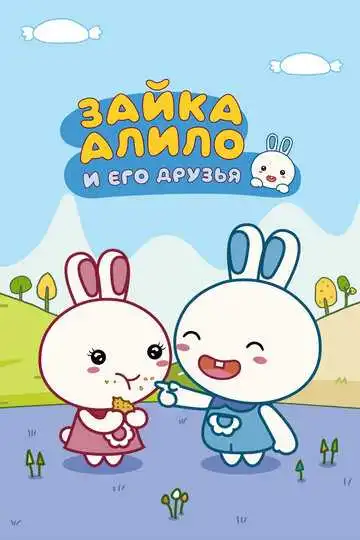 Постер к фильму Зайка Алило и его друзья (2020)