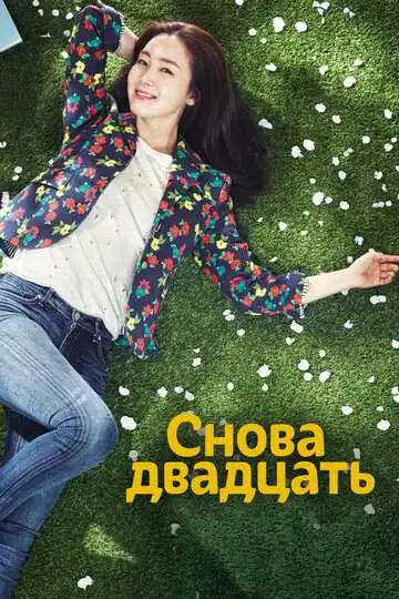 Постер к фильму Снова двадцать (2015)