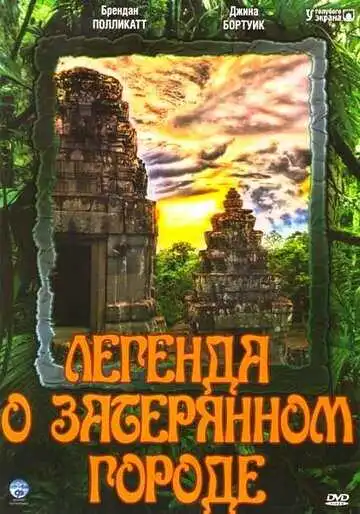 Постер к фильму Легенда о затерянном городе (1997)
