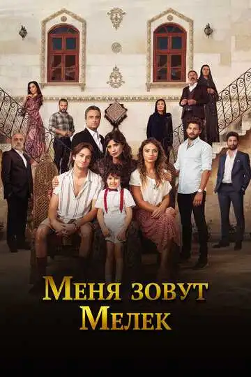 Постер к фильму Меня зовут Мелек (2019)