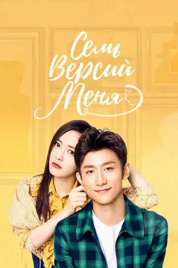 Постер к фильму Семь версий меня (2017)