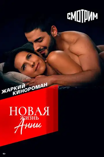 Постер к фильму Новая жизнь Анны (2022)