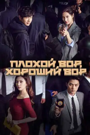 Постер к фильму Плохой вор, хороший вор (2017)