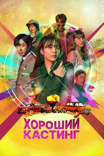 Постер к фильму Хороший кастинг (2020)