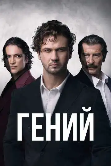 Постер к фильму Гений (2024)