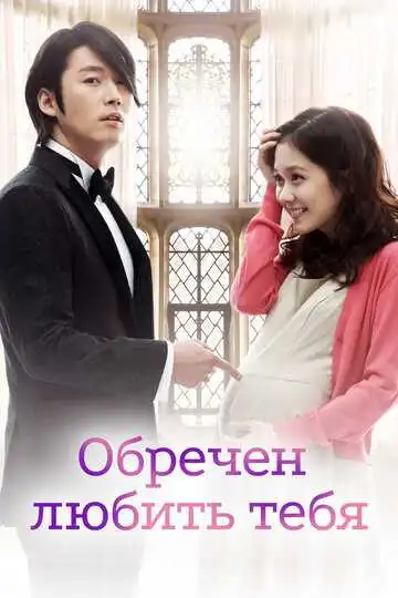 Постер к фильму Обречён любить тебя (2014)